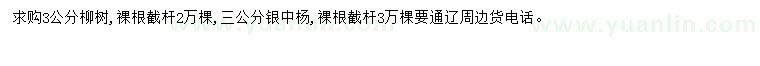 求购3公分柳树、银中杨