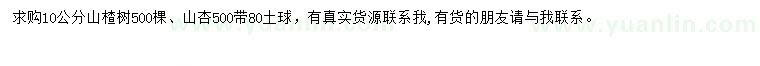 求购10公分山楂树、山杏