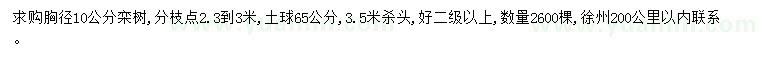 求购胸径10公分栾树