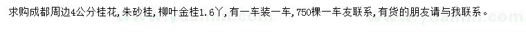 求购桂花、朱砂桂、柳叶金桂