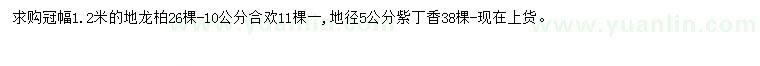 求购地龙柏、合欢、紫丁香