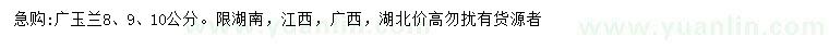 求购8、9、10公分广玉兰