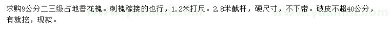 求购1.2米量9公分香花槐、刺槐