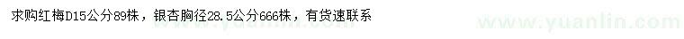 求购地径15公分红梅、胸径28.5公分银杏