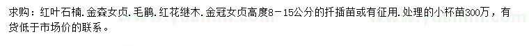 求购红叶石楠、金森女贞、毛鹃等