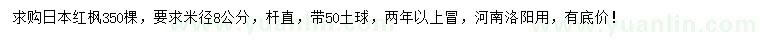 求购米径8公分日本红枫