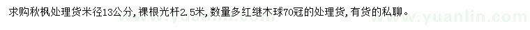 求购米径13公分秋枫、冠70公分红继木球