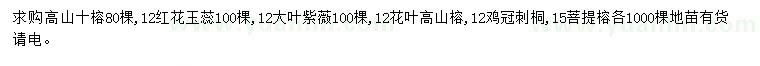 求购高山十榕、红花玉蕊、大叶紫薇等