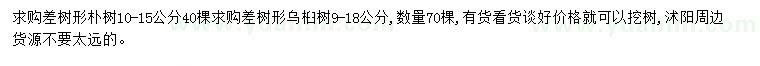 求购10-15公分朴树、9-18公分乌桕