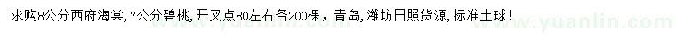 求购8公分西府海棠、7公分碧桃