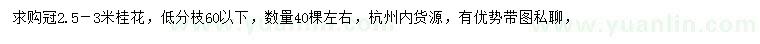 求购冠2.5-3米桂花