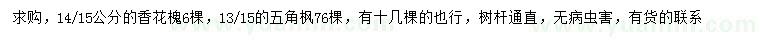 求购14、15公分香花槐、13、15公分五角枫