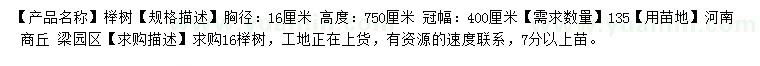 求购胸径16公分榉树