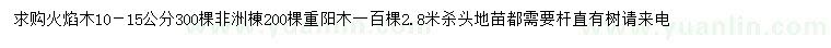 求购火焰木、非洲棟、重阳木