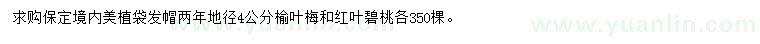 求购地径4公分榆叶梅、红叶碧桃