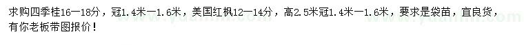 求购16-18公分四季桂、12-14公分美国红枫