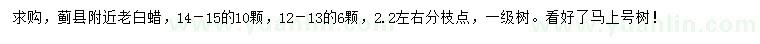 求购12-13、14-15公分老白蜡