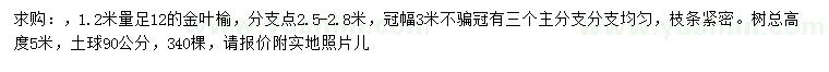 求购1.2米量12公分金叶榆