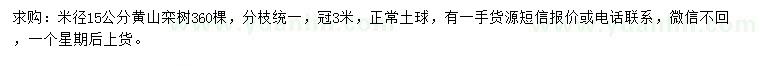 求购米径15公分黄山栾树