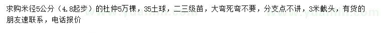 求购米径4.8公分以上杜仲