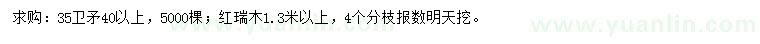 求购35-40公分卫矛、1.3米以上红瑞木