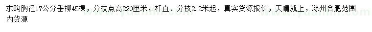 求购胸径17公分垂柳