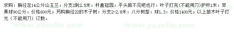 求购胸径14公分山玉兰、胸径22公分木子树