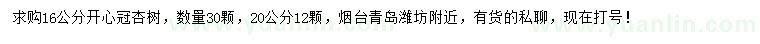 求购16、20公分杏树