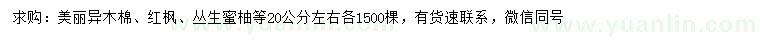 求购美丽异木棉、红枫、丛生蜜柚