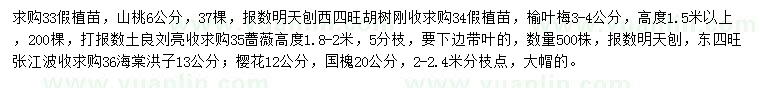 求购山桃、榆叶梅、蔷薇等