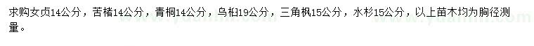 求购女贞、苦楮、青桐等