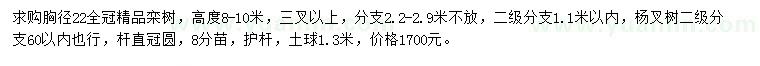 求购胸径22公分栾树