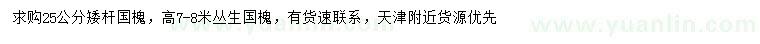 求购25公分国槐，高7-8米丛生国槐