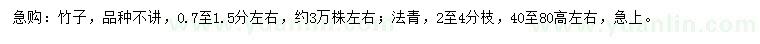 求购0.7-1.5公分竹子、高40-80公分法青