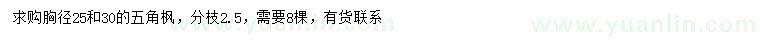 求购胸径25、30公分五角枫