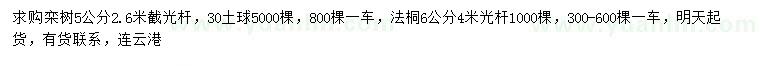 求购5公分栾树、6公分法桐