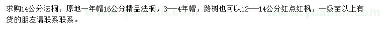 求购14、16公分法桐、12-14公分红点红枫