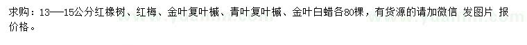 求购红橡树、红梅、金叶复叶槭等