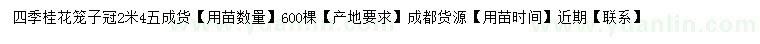 求购冠2.4米四季桂花