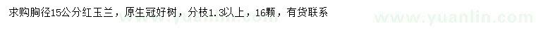 求购胸径15公分红玉兰