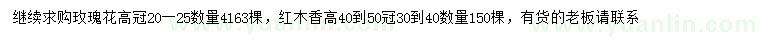 求购高20-25公分玫瑰花、高40-50公分红木香