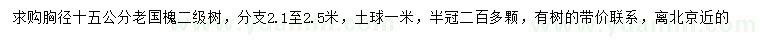 求购胸径15公分老国槐