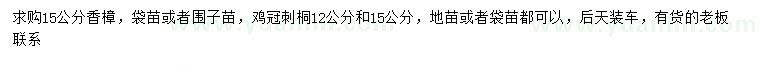 求购15公分香樟、12、15公分鸡冠刺桐