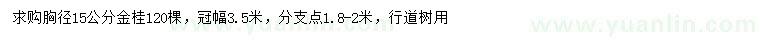 求购胸径15公分金桂