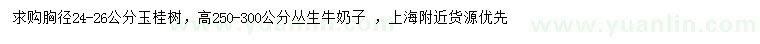 求购胸径24-26公分玉桂树、高250-300公分丛生牛奶子