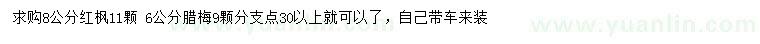 求购8公分红枫、6公分腊梅