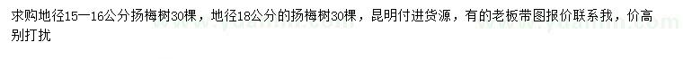 求购地径15-16、18公分杨梅树