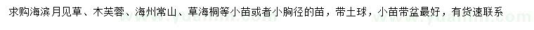 求购海滨月见草、木芙蓉、海州常山等