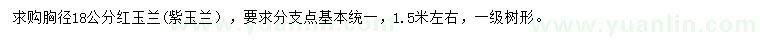 求购胸径18公分紫玉兰、红玉兰