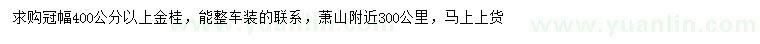 求购冠幅400公分以上金桂